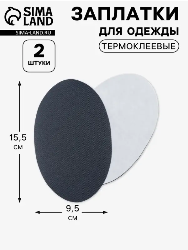 Заплатки для одежды, 15.5&times;9.5 см, термоклеевые, 2 шт., тёмно-серые
