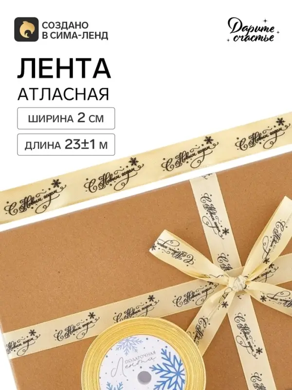 Лента атласная &laquo;С Новым годом!&raquo;, 2 см &times; 23&plusmn;1 м, золотая