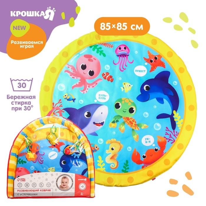Развивающий коврик с дугами «Морские животные», 85х85 см, Крошка Я Развивающий коврик с дугами «Морские животные», 85х85 см, Крошка Я
