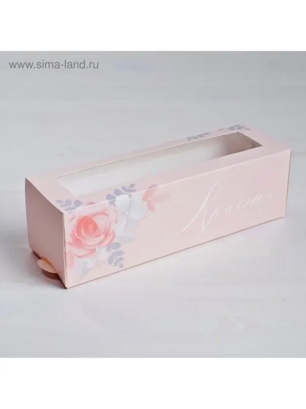 Коробка для макарун, кондитерская упаковка, &laquo;Красота внутри&raquo; 18 х 5.5 х 5.5 см