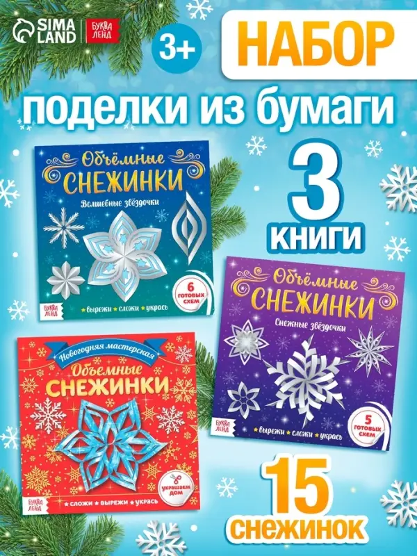 Аппликации набор &laquo;Объёмные снежинки&raquo;, 3 шт. по 20 стр.