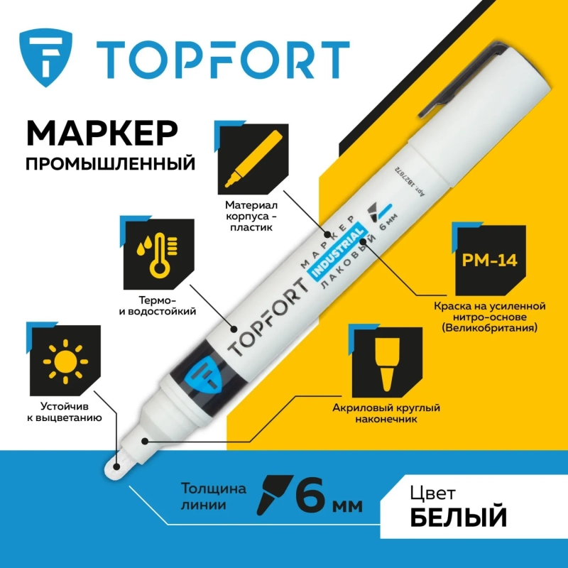Маркер лаковый Topfort Industrial 6 мм белый