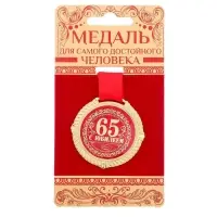 Медаль юбилейная на бархатной подложке &laquo;С юбилеем 65 лет&raquo;, d=5 см