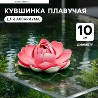 Кувшинка плавучая для аквариума, 10 см, розовая