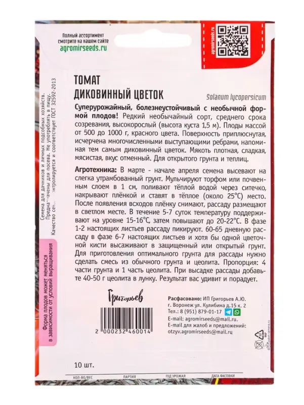 Семена Томат Диковинный Цветок  10шт.  12.29 г.