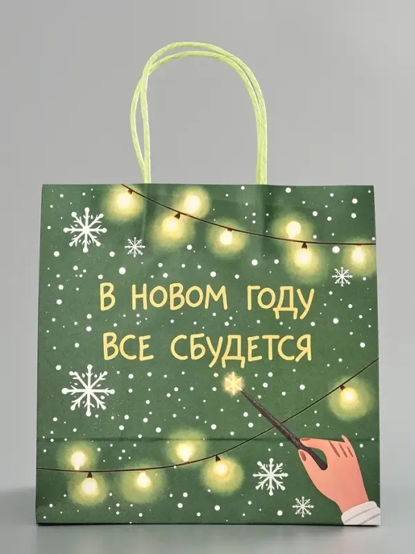 Пакет подарочный крафт &laquo;Всё сбудется&raquo;, 22&times;22&times;11 см