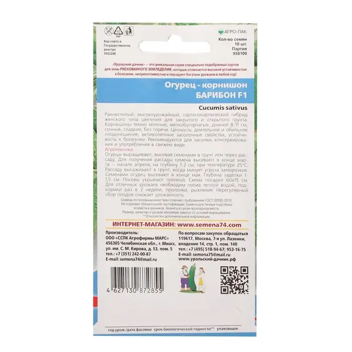Семена огурца "Барибон", F1, 10 шт. Семена огурца "Барибон", F1, 10 шт.