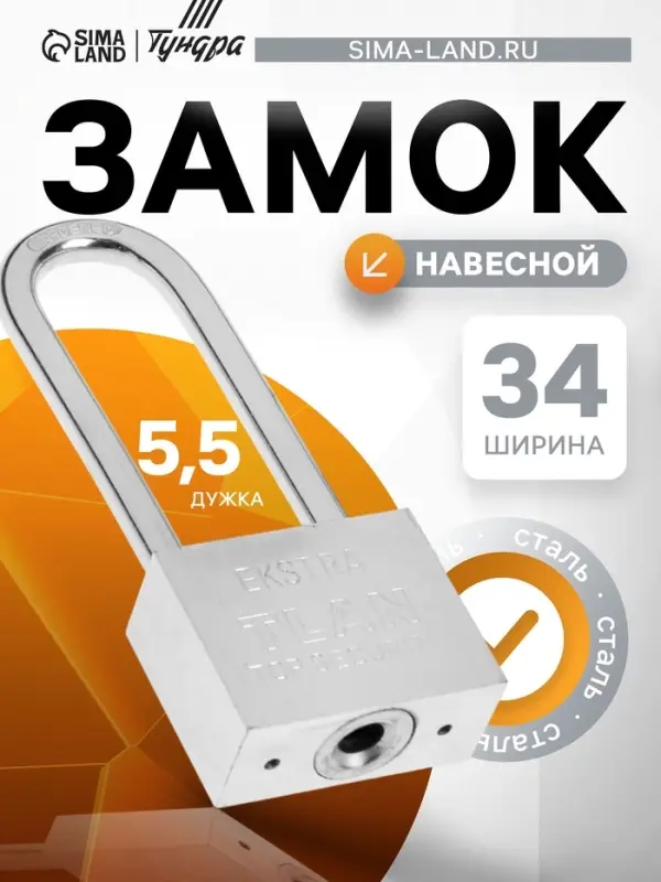 Замок навесной, тип 6, 5&times;40 мм, длинная дужка