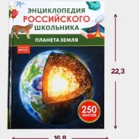 Энциклопедия российского школьника &laquo;Планета Земля&raquo;