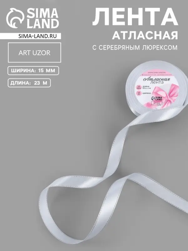 Лента атласная, с серебряным люрексом, 15 мм, 23&plusmn;1 м, белая №001