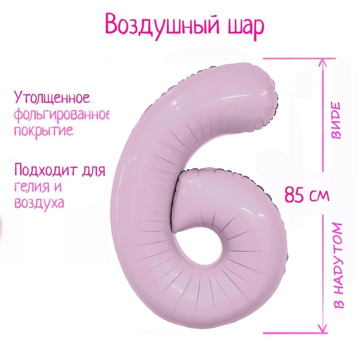 Шар фольгированный 40 Шар фольгированный 40" «Цифра 6», орхидея, Slim