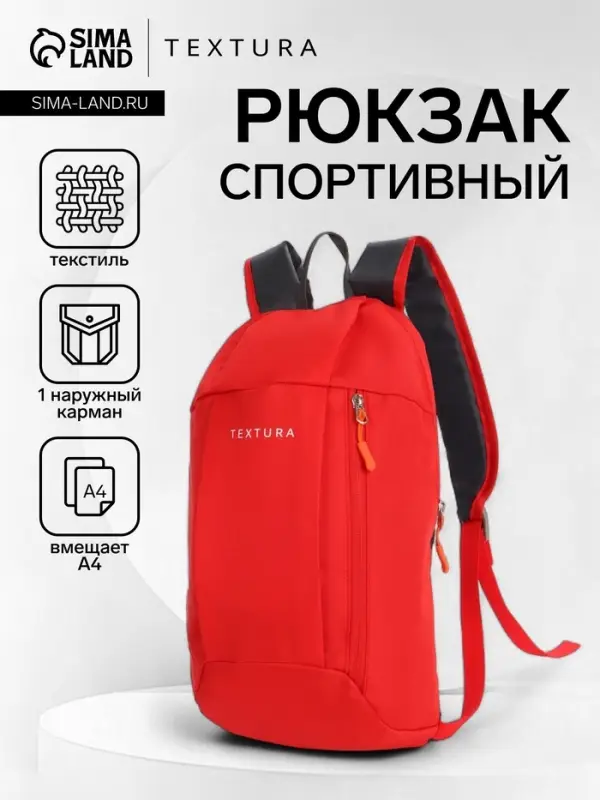 Рюкзак спортивный TEXTURA, на молнии, с карманом, размер 20&times;11&times;39 см, красный