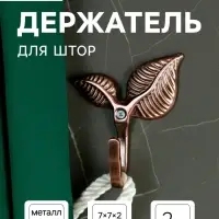 Держатель для штор KS009, однорожковый, цвет медь, набор 2 шт.