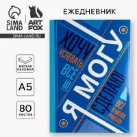 Ежедневник А5, 80 листов в тонкой обложке &laquo;Я хочу, могу и сделаю&raquo;