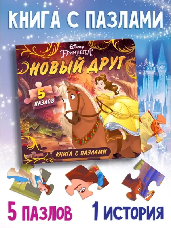Книга картонная с пазлами &laquo;Новый друг&raquo;, 5 пазлов, 45 деталей