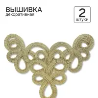 Вышивка, золото, в наборе 2 штуки