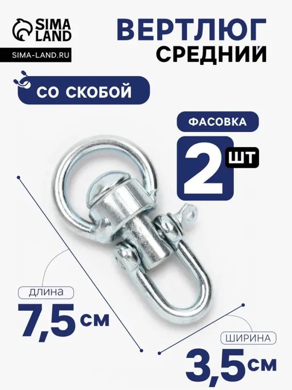 Набор: вертлюг со скобой, средний, длина-7.5 см, ширина-3.5 см, 2 шт.