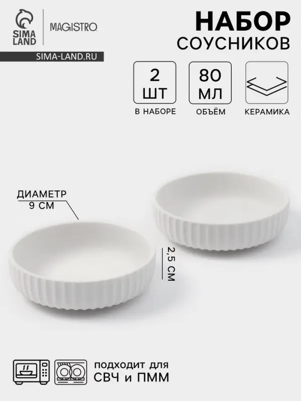 Соусники Magisto Line, набор 2 шт., 80 мл, 9&times;2.5 см, керамика, белые