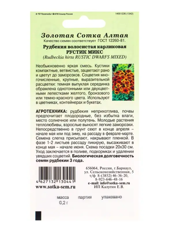 Семена Рудбекия Рустик микс /Сотка/ 0,2г /карл. 40-50 см.d-8-10см однолетн/*1200 Семена Рудбекия Рустик микс /Сотка/ 0,2г /карл. 40-50 см.d-8-10см однолетн/*1200