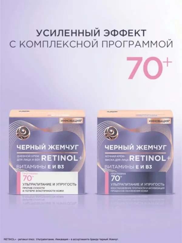 Крем для лица и век с ретинолом Крем для лица и век с ретинолом "Черный Жемчуг" от морщин 70+, 50 мл