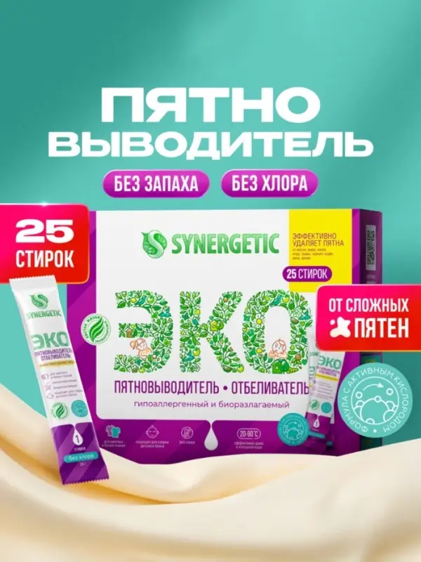 Отбеливатель-пятновыводитель SYNERGETIC, с активным кислородом, гипоаллергенный, биоразлагаемый, 25 стирок