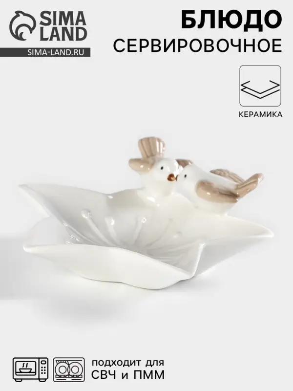 Блюдо сервировочное &laquo;Голубки на цветочке&raquo;, 14&times;15&times;5 см, керамика, белое