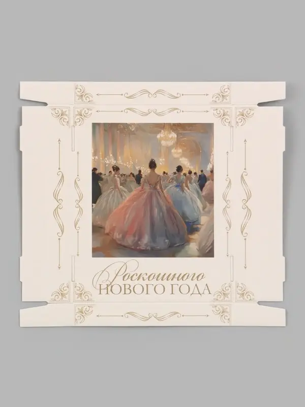 Коробка подарочная, складная 31.2&times;25.6&times;16.1 см &laquo;Зимний бал&raquo;