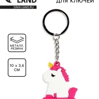 Брелок для ключей &laquo;Единорог&raquo;, 10&times;3.6 см