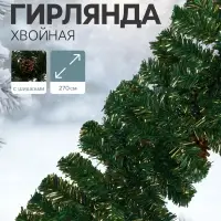 Гирлянда новогодняя &laquo;Зимнее волшебство. Шишки&raquo;, ёлочная, 270 см, d=25 см, 220 веток