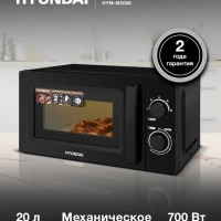 Микроволновая Печь HYM-M2008 20л 700Вт черный
