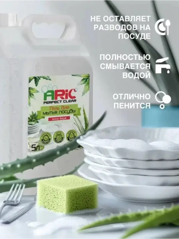 Средство для мытья посуды ARIC &laquo;Алоэ Вера&raquo;, гель, безопасный состав, 5 л