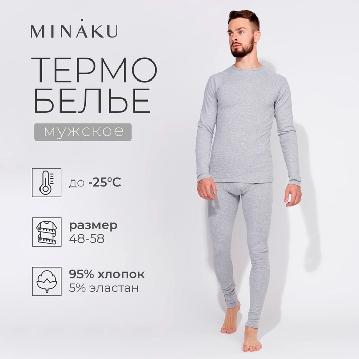 Термобельё мужское (джемпер, брюки) MINAKU, цвет светло-серый меланж, размер 50