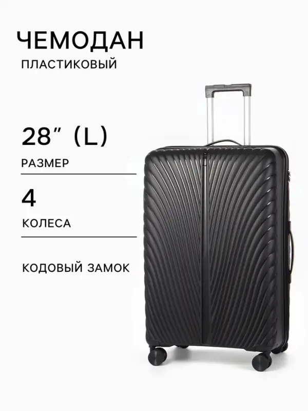 Чемодан на колёсах, 28", кодовый замок, 47&times;28&times;75 см, чёрный