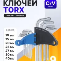 Набор ключей ТУНДРА, TORX Tamper, CrV, TT10 - TT50, 9 шт.