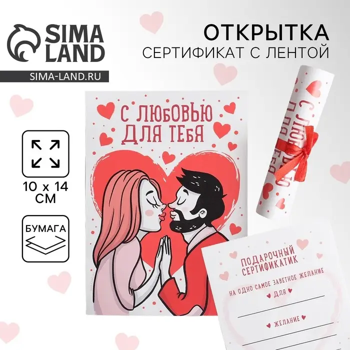 Открытка, сертификат с лентой «С любовью для тебя», 10 х 14 см. Открытка, сертификат с лентой «С любовью для тебя», 10 х 14 см.