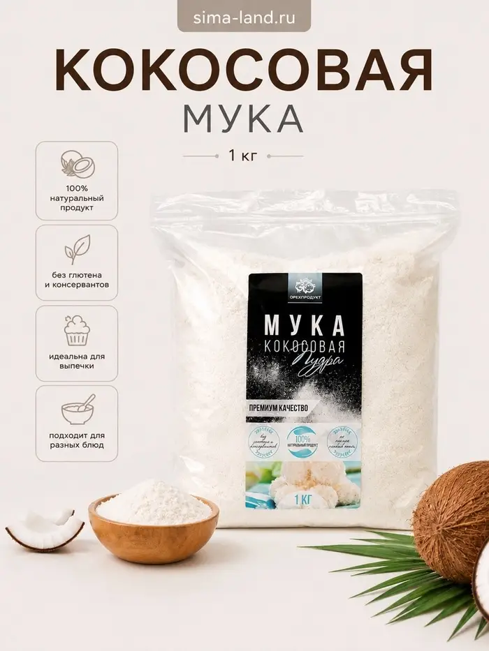 Кокосовая мука, 1 кг