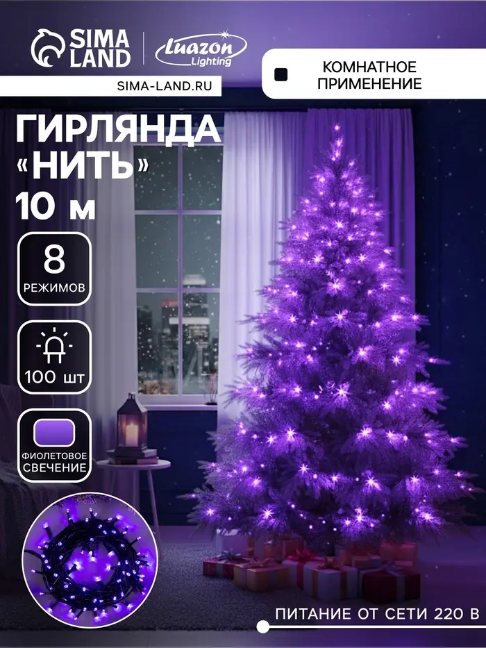 Гирлянда &laquo;Нить&raquo; 10 м, IP20, тёмная нить, 100 LED, 8 режимов, 220 В, свечение фиолетовое