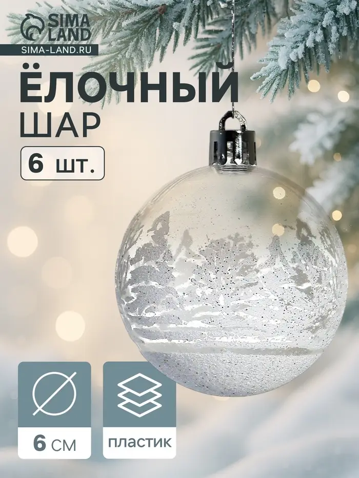 Ёлочные шары &laquo;Изморозь&raquo;, d=6 см, набор 6 шт., белые
