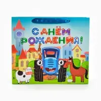 Пакет подарочный детский &laquo;Синий трактор. С Днём рождения&raquo;, 30&times;26&times;9 см