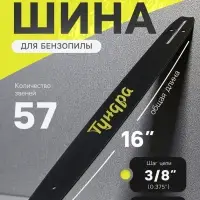 Шина для бензопилы ТУНДРА, 16", шаг 3/8", паз 1.3, 57 звеньев