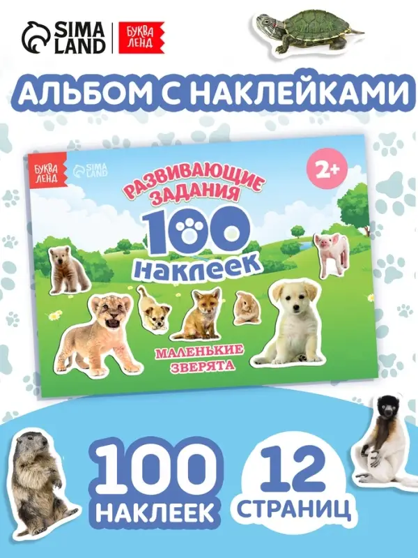 Книга с наклейками &laquo;Маленькие зверята&raquo;, 100 наклеек