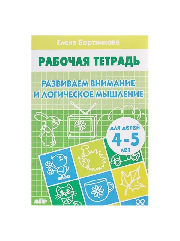 Рабочая тетрадь для детей 4-5 лет &laquo;Развиваем внимание и логическое мышление&raquo;, Бортникова Е.