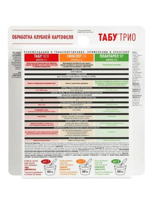 Средство от болезней и вредителей картофеля &laquo;Табу Трио&raquo;, 4 мл+10 мл+5 мл