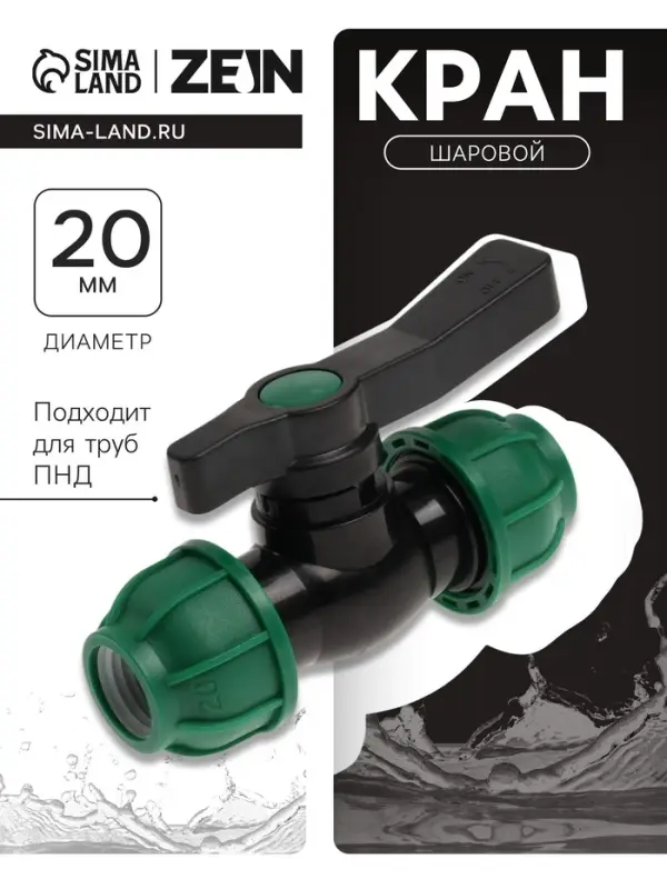 Кран шаровой ПНД ZEIN, 20 мм, цанга