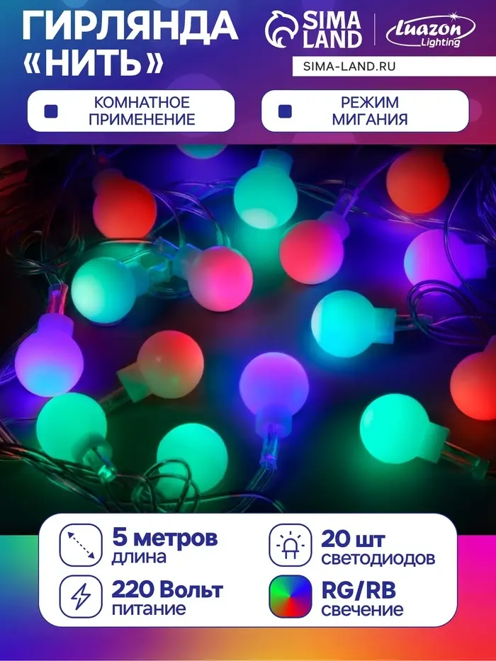Гирлянда &laquo;Нить&raquo; 5 м с насадками &laquo;Шарики белые&raquo;, IP20, прозрачная нить, 20 LED, свечение мульти (RG/RB), мигание, 220 В