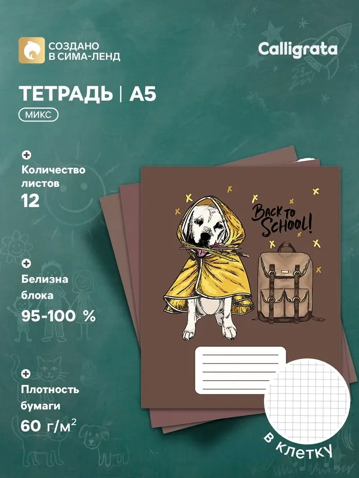 Тетрадь 12 листов в клетку Calligrata &laquo;Снова в школу&raquo;, обложка мелованная бумага, ВД-лак, блок офсет, белизна 95%, МИКС