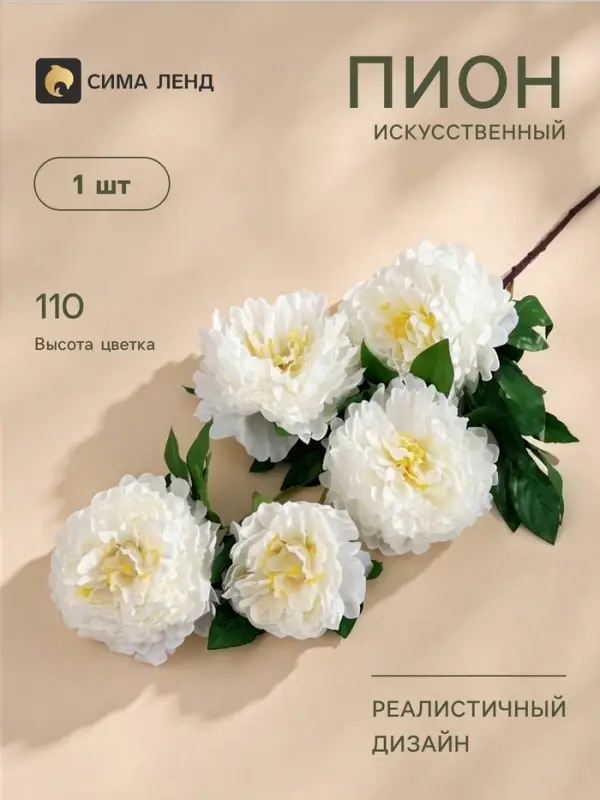 Цветы искусственные &laquo;Пион кустовой&raquo;, 5 бутонов, 15&times;110 см, белые