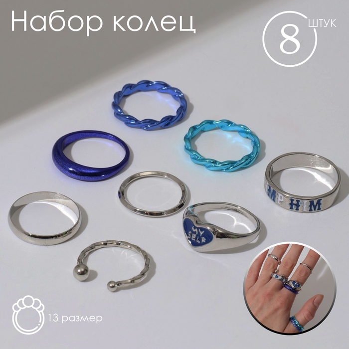 Набор колец 8 штук «Тинейдж», цвет синий в серебре, 13 размер