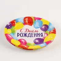 Тарелка одноразовая бумажная «С Днём рождения», 18 см