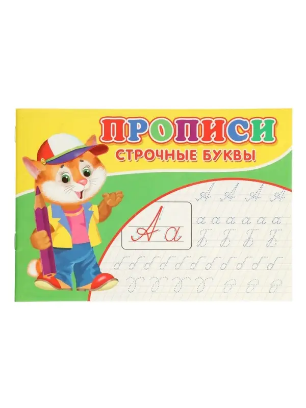 Прописи. Строчные буквы.